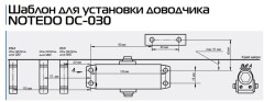 Доводчик NOTEDO DC-030 (дверной доводчик в комплекте с рычагом)