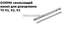 Скользящий канал для доводчиков DORMA TS 91, TS 92, TS 93