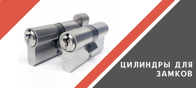 Цилиндровые механизмы для замков
